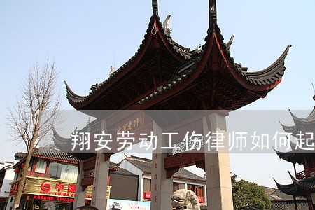 翔安劳动工伤律师如何起诉 翔安劳动工伤律师如何起诉