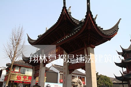 翔林夏都是违法建筑吗