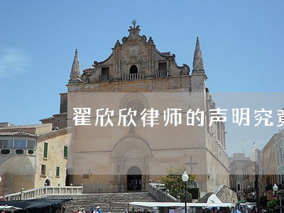 翟欣欣律师的声明究竟说了什么 翟欣欣律师的声明究竟说了什么