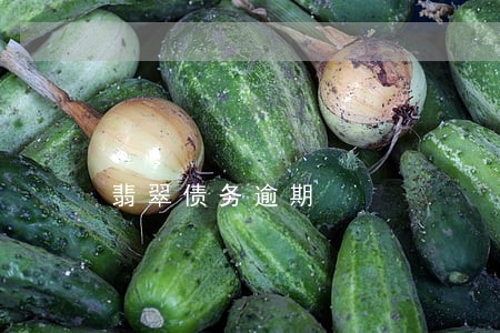 翡翠债务逾期 翡翠债务逾期