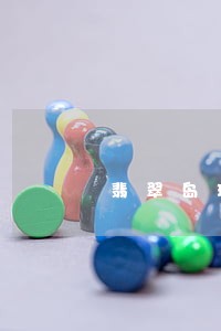 翡翠岛理财逾期多少钱 翡翠岛理财逾期多少钱