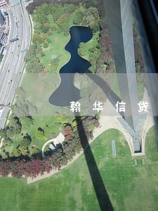 翰华信贷逾期 翰华信贷逾期