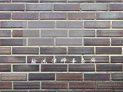 翰鸿律师事务所 翰鸿律师事务所
