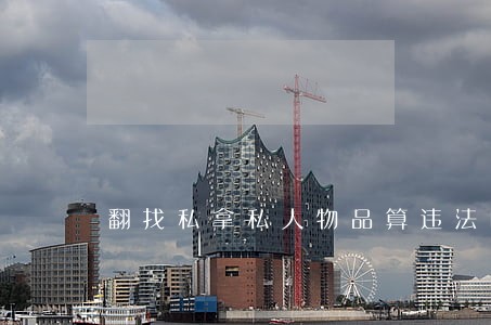 翻找私拿私人物品算违法吗 翻找私拿私人物品算违法吗