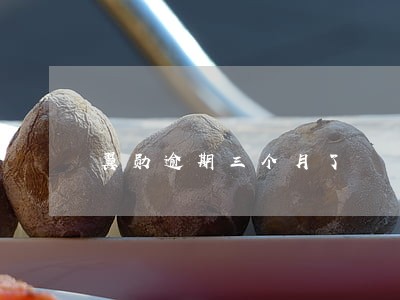 翼勋逾期三个月了 翼勋逾期三个月了