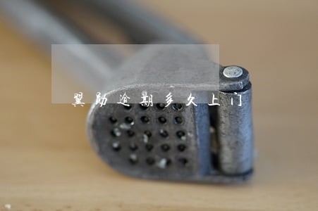 翼勋逾期多久上门 翼勋逾期多久上门