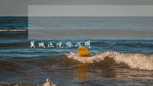 翼城法院陈作明 翼城法院陈作明