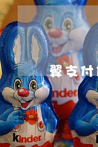 翼支付借款逾期了 翼支付借款逾期了