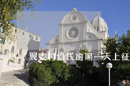 翼支付借钱逾期一天上征信吗 翼支付借钱逾期一天上征信吗