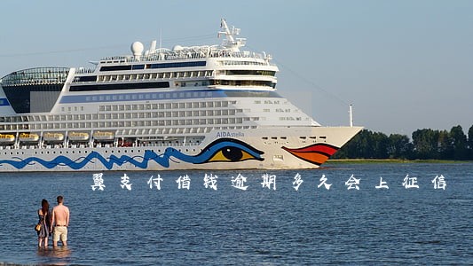 翼支付借钱逾期多久会上征信 翼支付借钱逾期多久会上征信