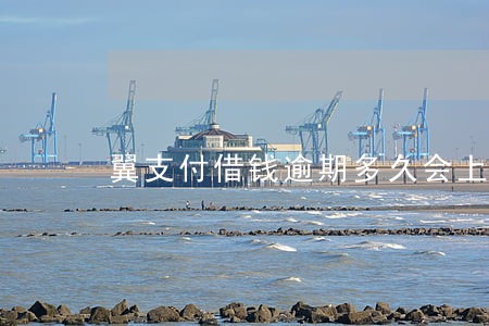 翼支付借钱逾期多久会上门