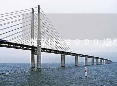 翼支付欠2000逾期两年 翼支付欠2000逾期两年