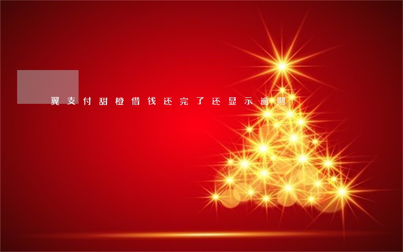 翼支付甜橙借钱还完了还显示逾期
