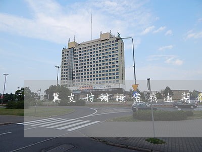 翼支付甜橙借钱逾期催收 翼支付甜橙借钱逾期催收