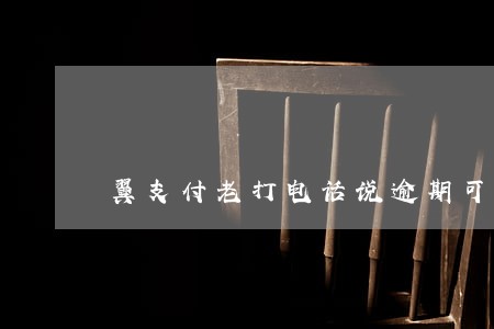 翼支付老打电话说逾期可我没有啊 翼支付老打电话说逾期可我没有啊