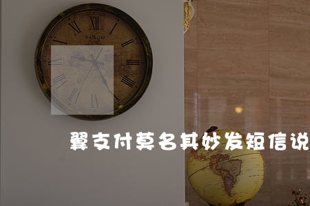 翼支付莫名其妙发短信说逾期