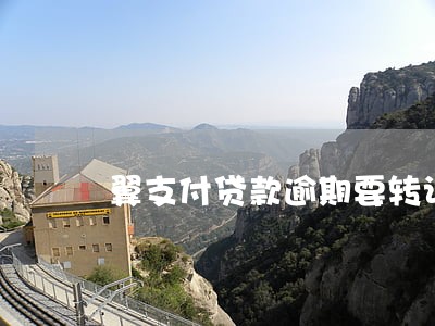 翼支付贷款逾期要转让我债务 翼支付贷款逾期要转让我债务