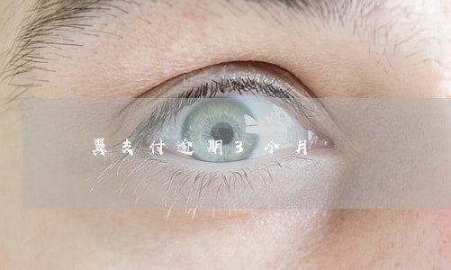 翼支付逾期3个月 翼支付逾期3个月