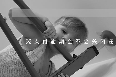 翼支付逾期会不会关闭还款渠道 翼支付逾期会不会关闭还款渠道