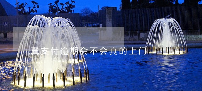 翼支付逾期会不会真的上门 翼支付逾期会不会真的上门