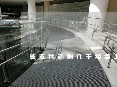 翼支付逾期几千块会上门催收吗 翼支付逾期几千块会上门催收吗
