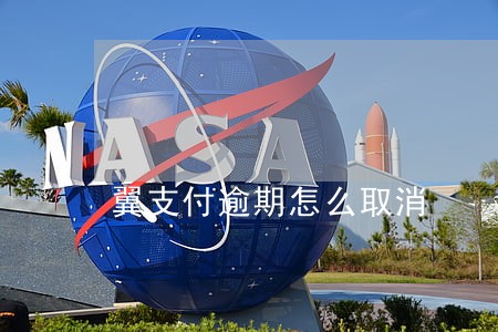 翼支付逾期怎么取消 翼支付逾期怎么取消