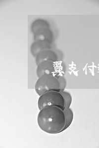 翼支付逾期说要结清全款 翼支付逾期说要结清全款