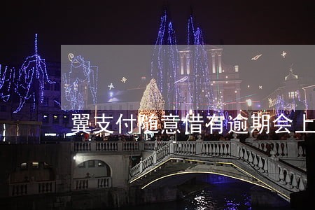 翼支付随意借有逾期会上法庭吗 翼支付随意借有逾期会上法庭吗