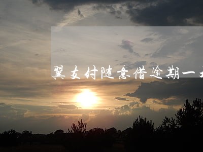 翼支付随意借逾期一天 翼支付随意借逾期一天