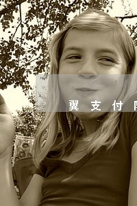 翼支付随意借逾期会爆通讯录嘛