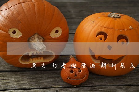 翼支付香橙借逾期利息怎么免 翼支付香橙借逾期利息怎么免