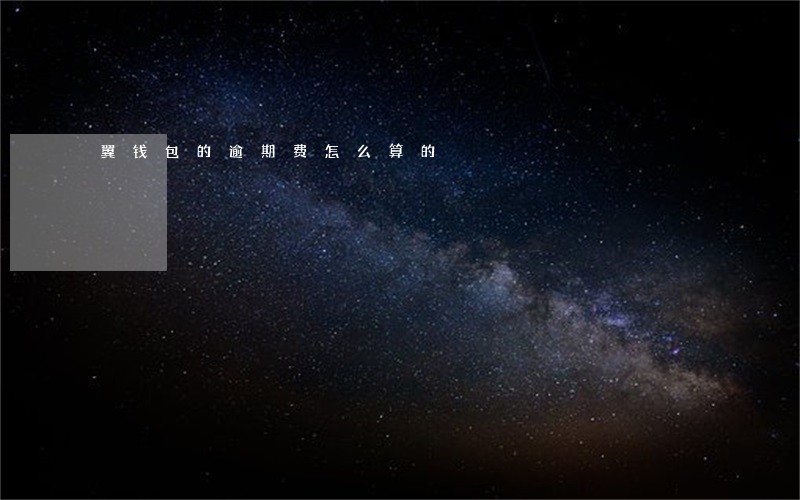 翼钱包的逾期费怎么算的 翼钱包的逾期费怎么算的