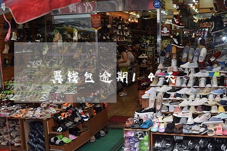翼钱包逾期14天 翼钱包逾期14天