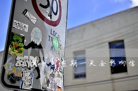 翼钱包逾期一天会影响信用吗 翼钱包逾期一天会影响信用吗
