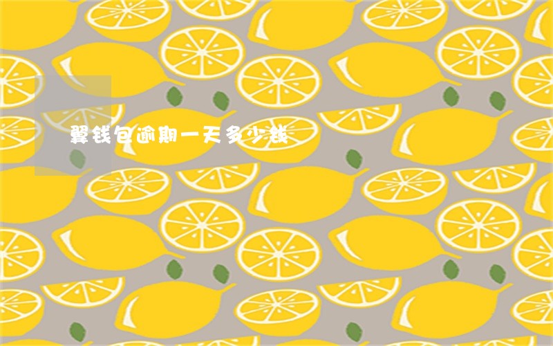 翼钱包逾期一天多少钱 翼钱包逾期一天多少钱