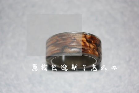 翼钱包逾期了怎么办 翼钱包逾期了怎么办