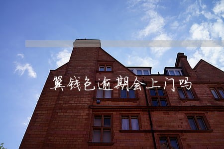 翼钱包逾期会上门吗 翼钱包逾期会上门吗