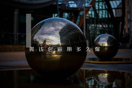 翼钱包逾期多久爆 翼钱包逾期多久爆