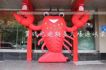 翼钱包逾期多久爆通讯录 翼钱包逾期多久爆通讯录