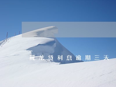 翼龙贷利息逾期三天 翼龙贷利息逾期三天