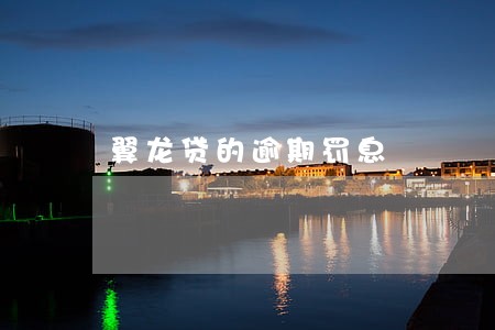 翼龙贷的逾期罚息 翼龙贷的逾期罚息