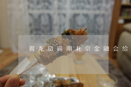 翼龙贷逾期北京金融会给发短信么 翼龙贷逾期北京金融会给发短信么