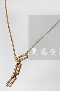翼龙贷逾期要上法律程序怎么办 翼龙贷逾期要上法律程序怎么办