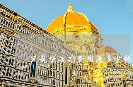 翼龙贷逾期费用是多少钱 翼龙贷逾期费用是多少钱