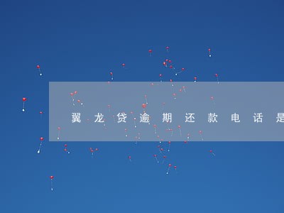 翼龙贷逾期还款电话是什么 翼龙贷逾期还款电话是什么