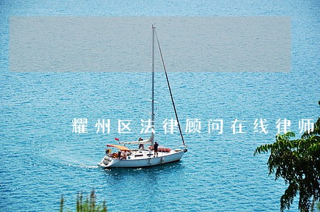 耀州区法律顾问在线律师 耀州区法律顾问在线律师