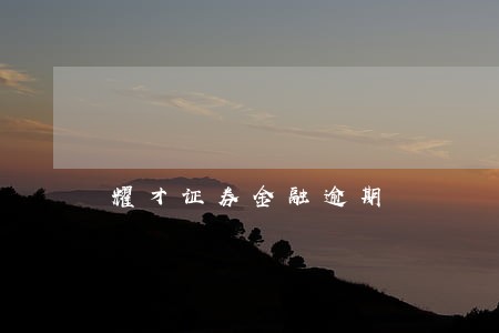 耀才证券金融逾期 耀才证券金融逾期