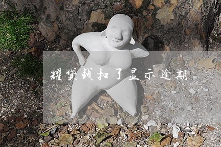 耀贷钱扣了显示逾期 耀贷钱扣了显示逾期
