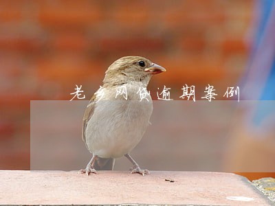 老乡网贷逾期案例 老乡网贷逾期案例