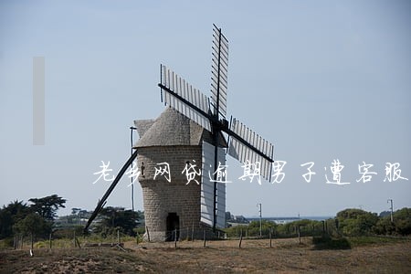 老乡网贷逾期男子遭客服辱骂 老乡网贷逾期男子遭客服辱骂